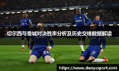 乐鱼leyu官方切尔西与曼城对决胜率分析及历史交锋数据解读